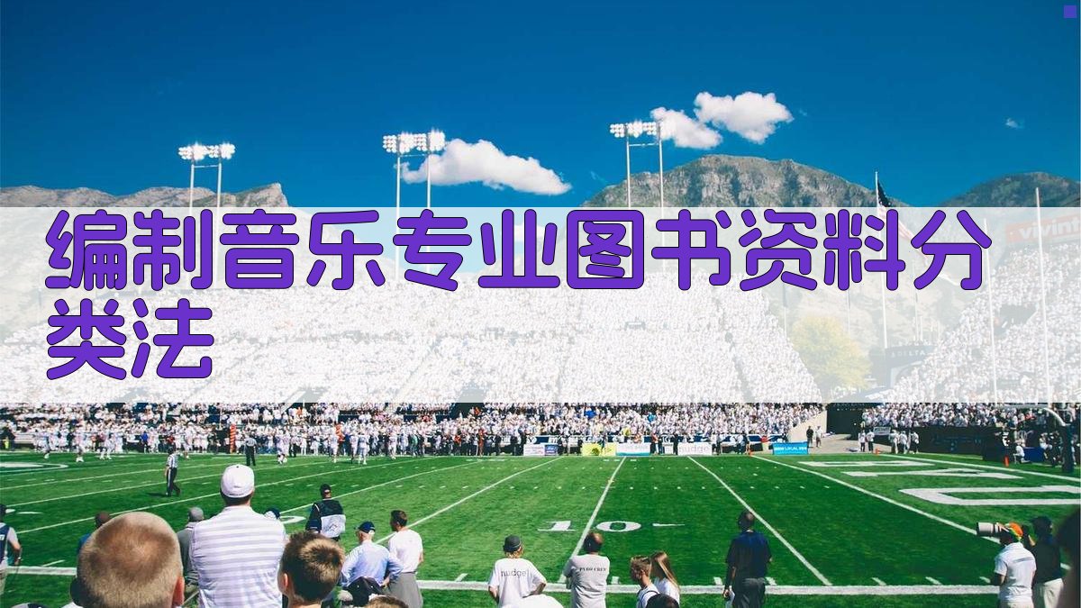 编制音乐专业图书资料分类法