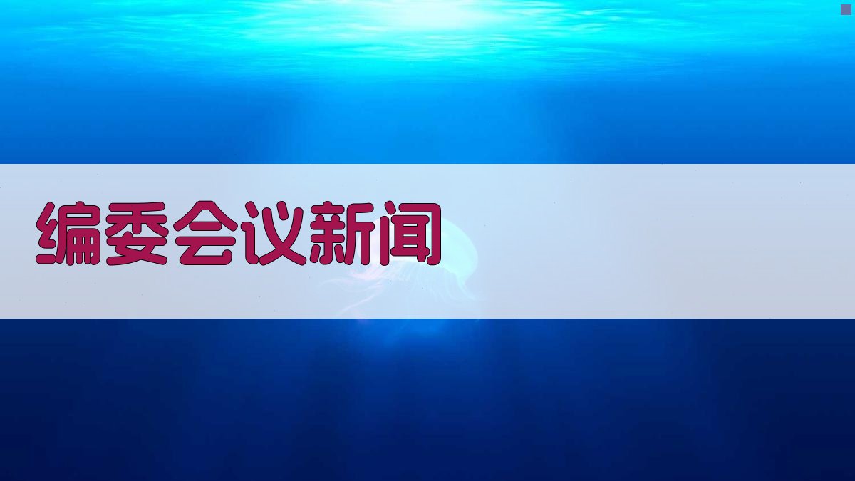 AI一键生成编委会议新闻