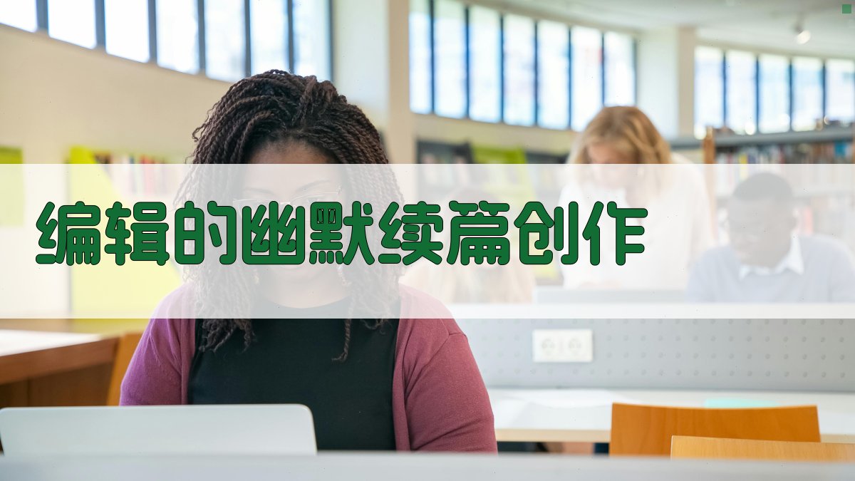 AI编辑的幽默续篇创作