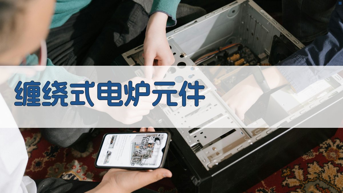 缠绕式电炉元件计算器