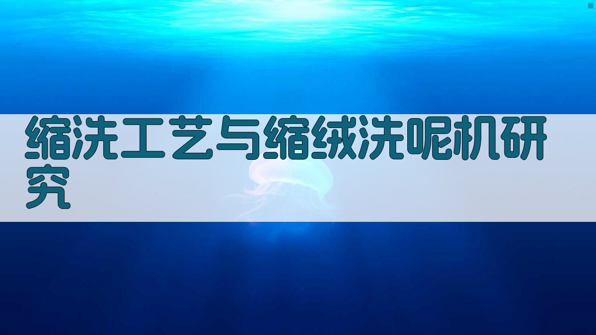 AI缩洗工艺与缩绒洗呢机研究