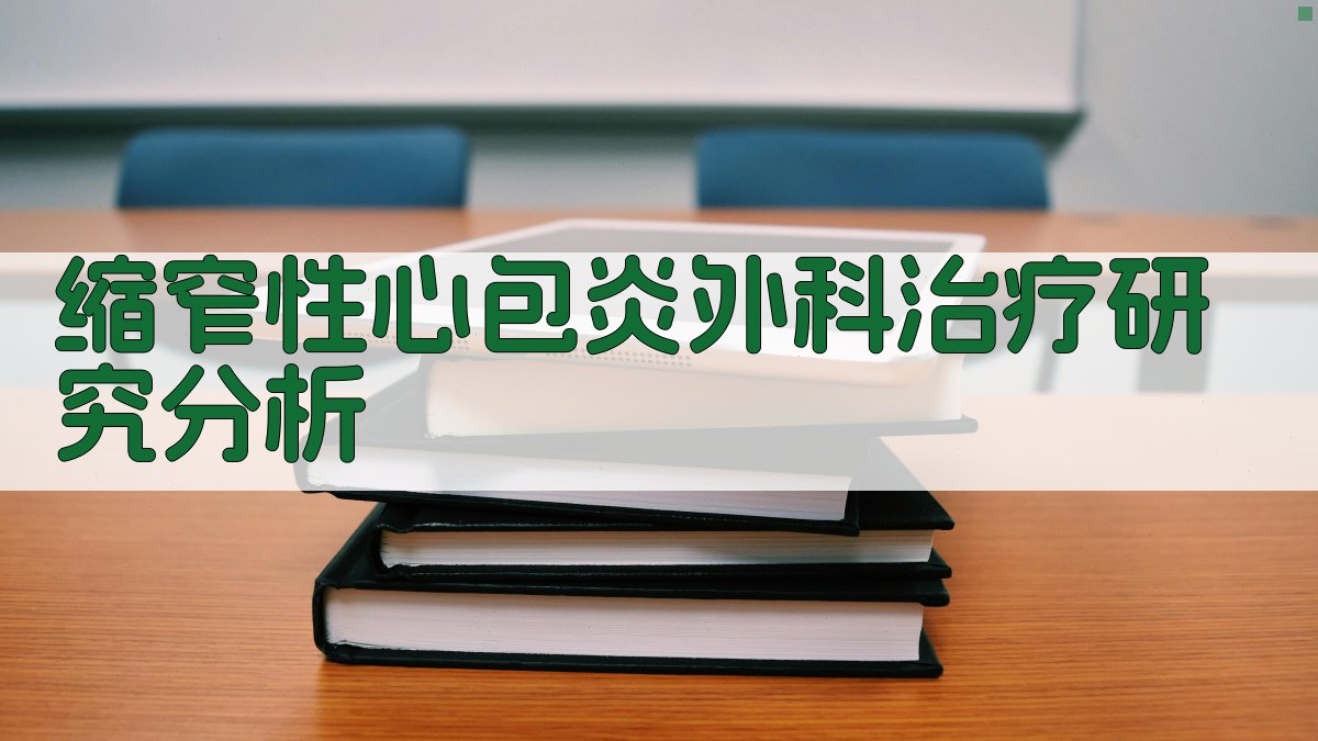 缩窄性心包炎外科治疗研究分析