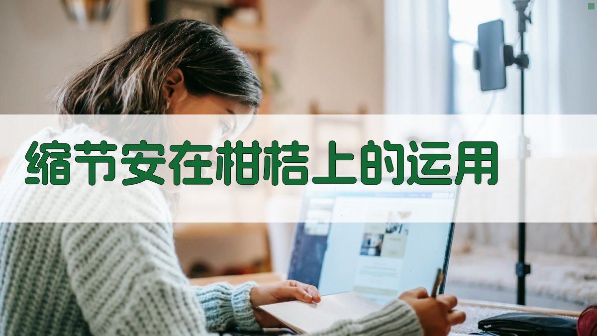 缩节安在柑桔上的运用