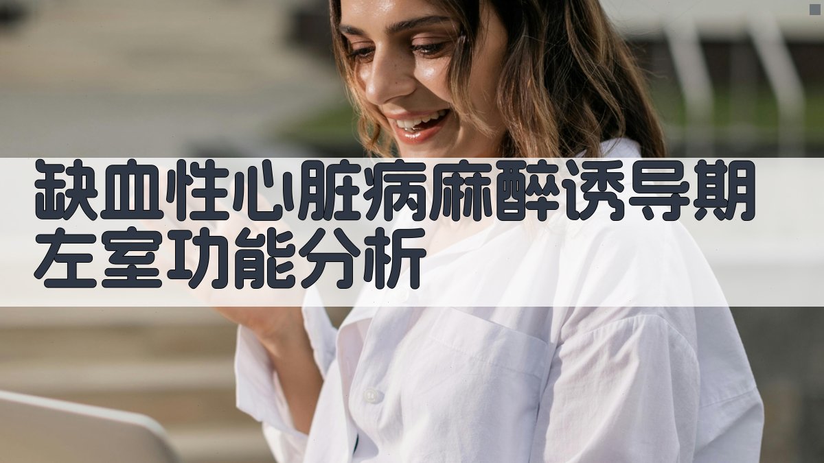 AI缺血性心脏病左室功能分析