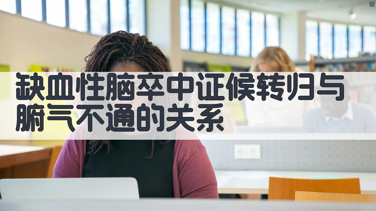 缺血性脑卒中证候转归与腑气不通的关系
