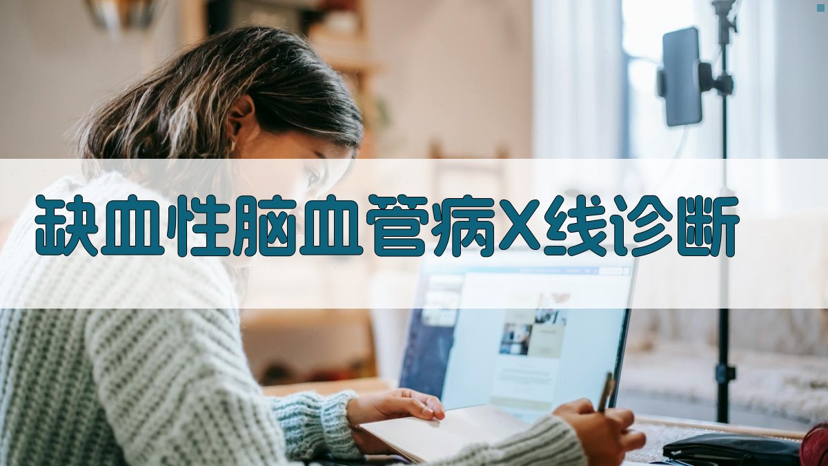 缺血性脑血管病X线诊断