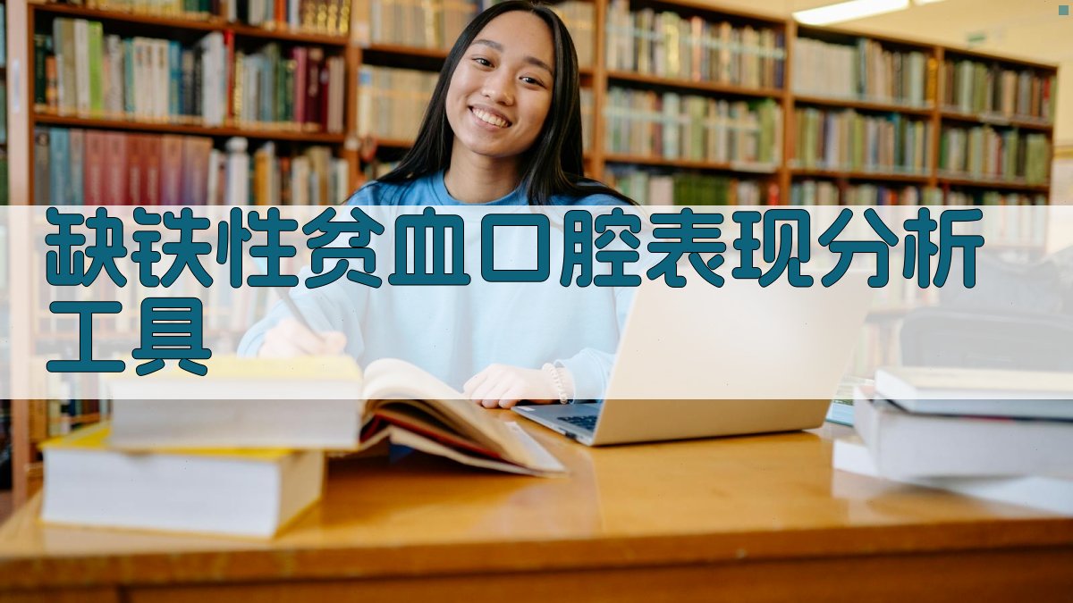 缺铁性贫血口腔表现分析工具