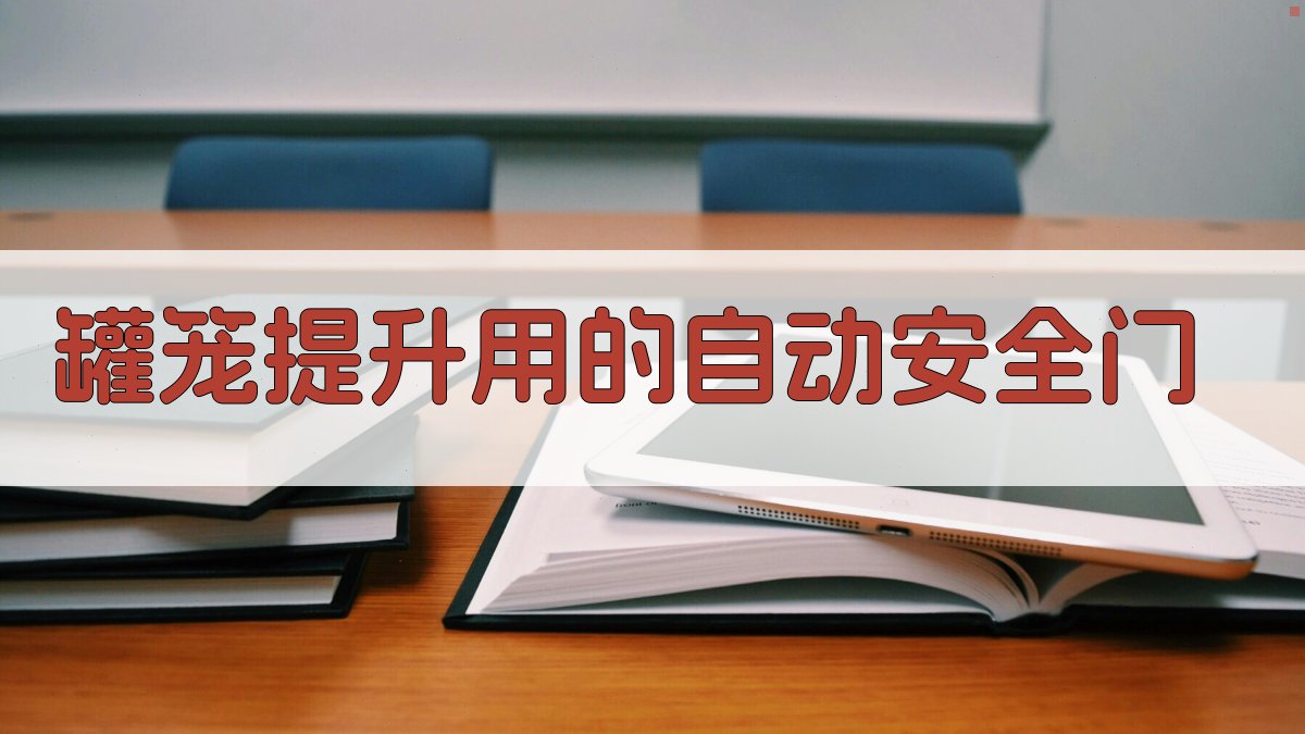 罐笼提升用的自动安全门