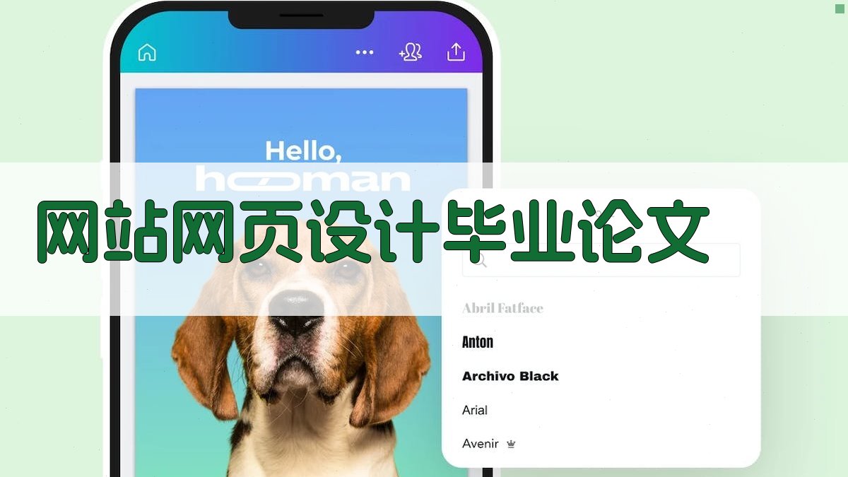 AI网站网页设计毕业论文目录生成