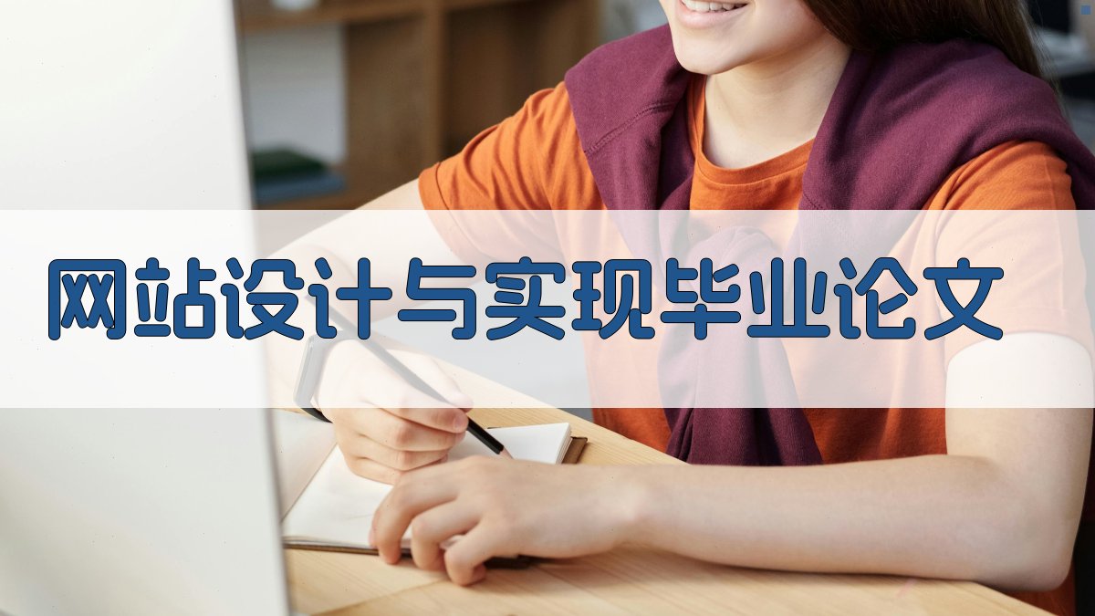 AI一键生成网站设计与实现毕业论文