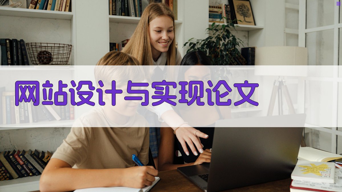 AI网站设计与实现论文助手