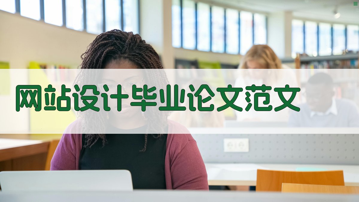 AI网站设计与制作毕业论文范文生成器