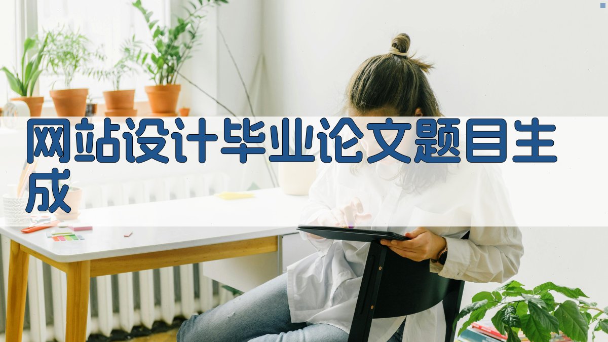 AI智能网站设计毕业论文题目生成器