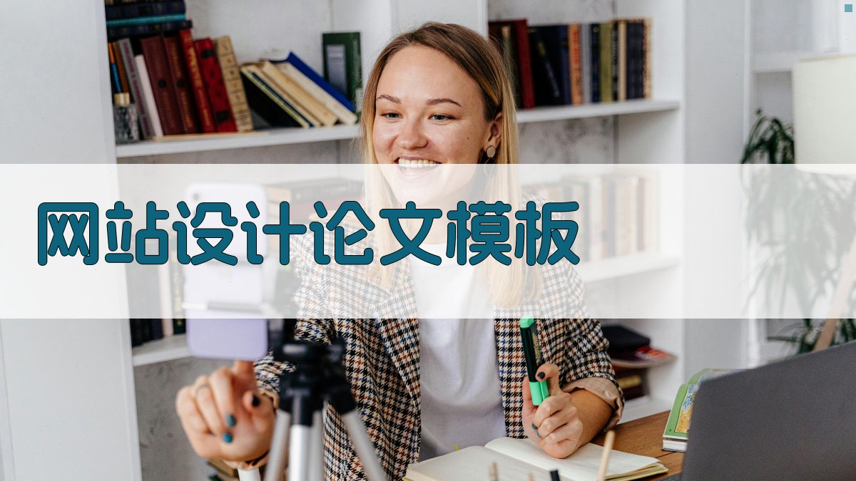 网站设计论文模板