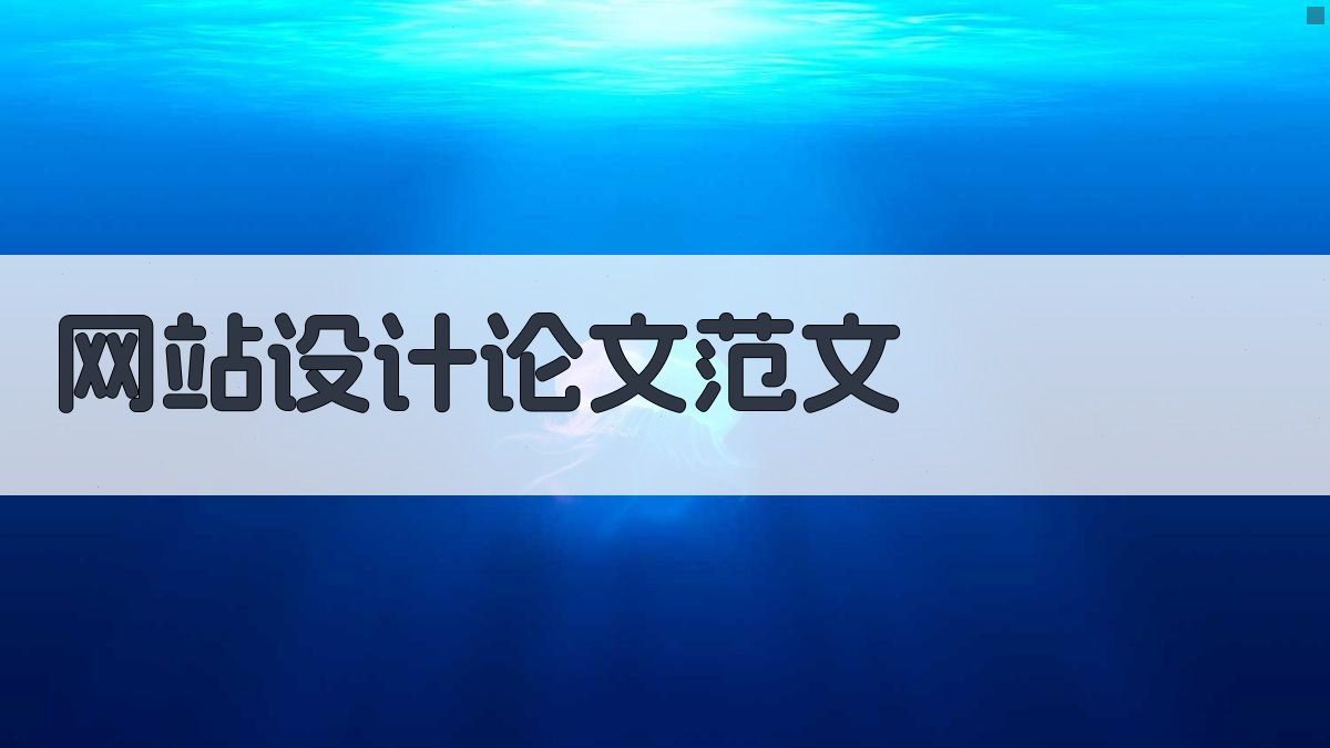 AI一键生成网站设计论文范文