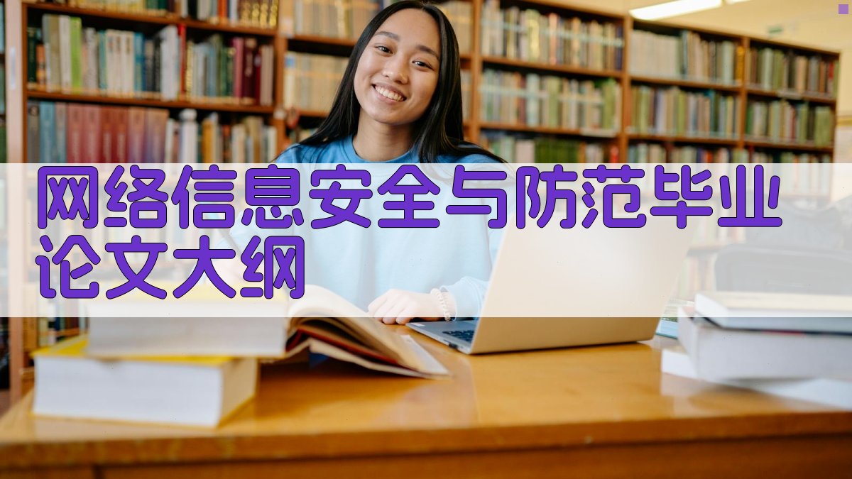 AI一键生成网络信息安全与防范毕业论文大纲
