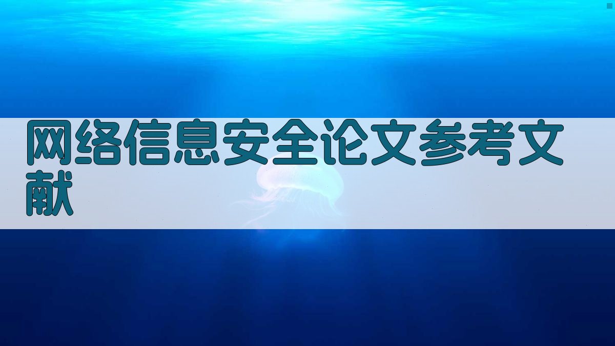 网络信息安全论文参考文献