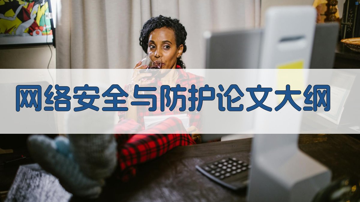 AI网络安全与防护论文大纲