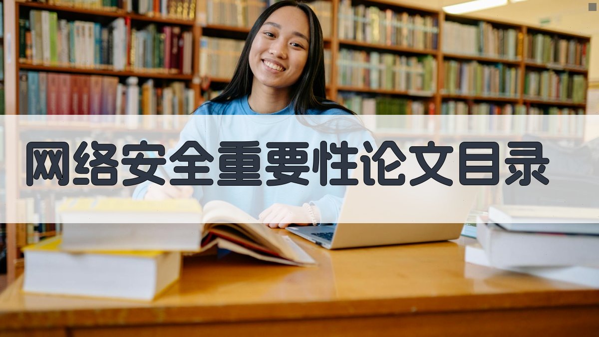 网络安全重要性论文目录生成器