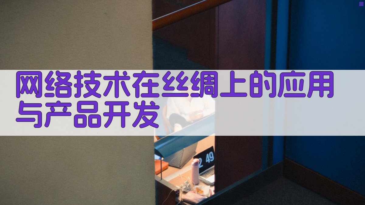 网络技术在丝绸上的应用与产品开发