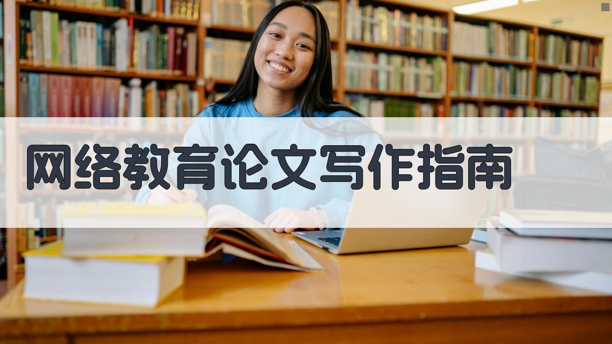 网络教育论文写作指南