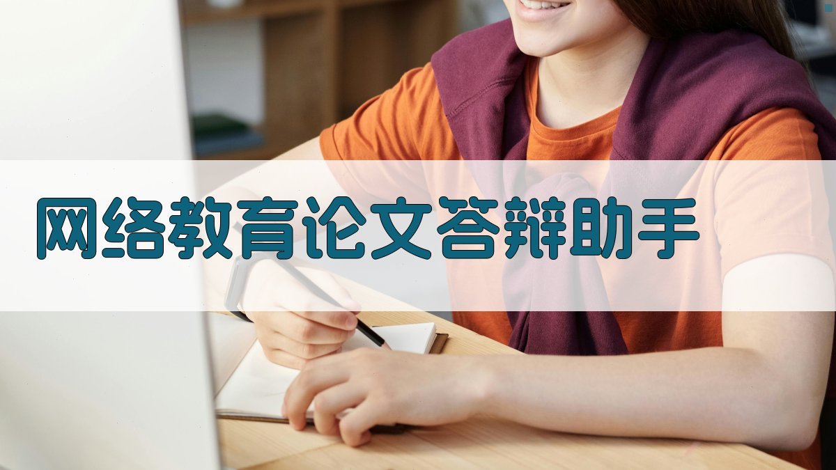 网络教育论文答辩助手
