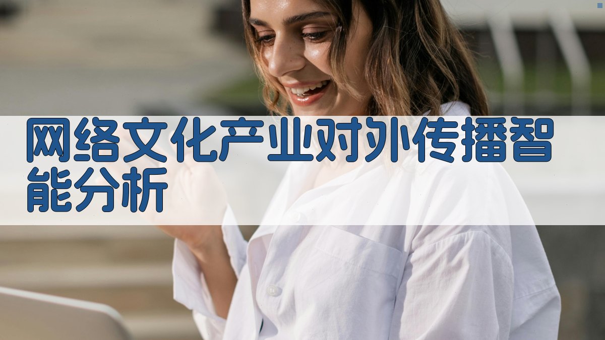 AI网络文化产业传播分析