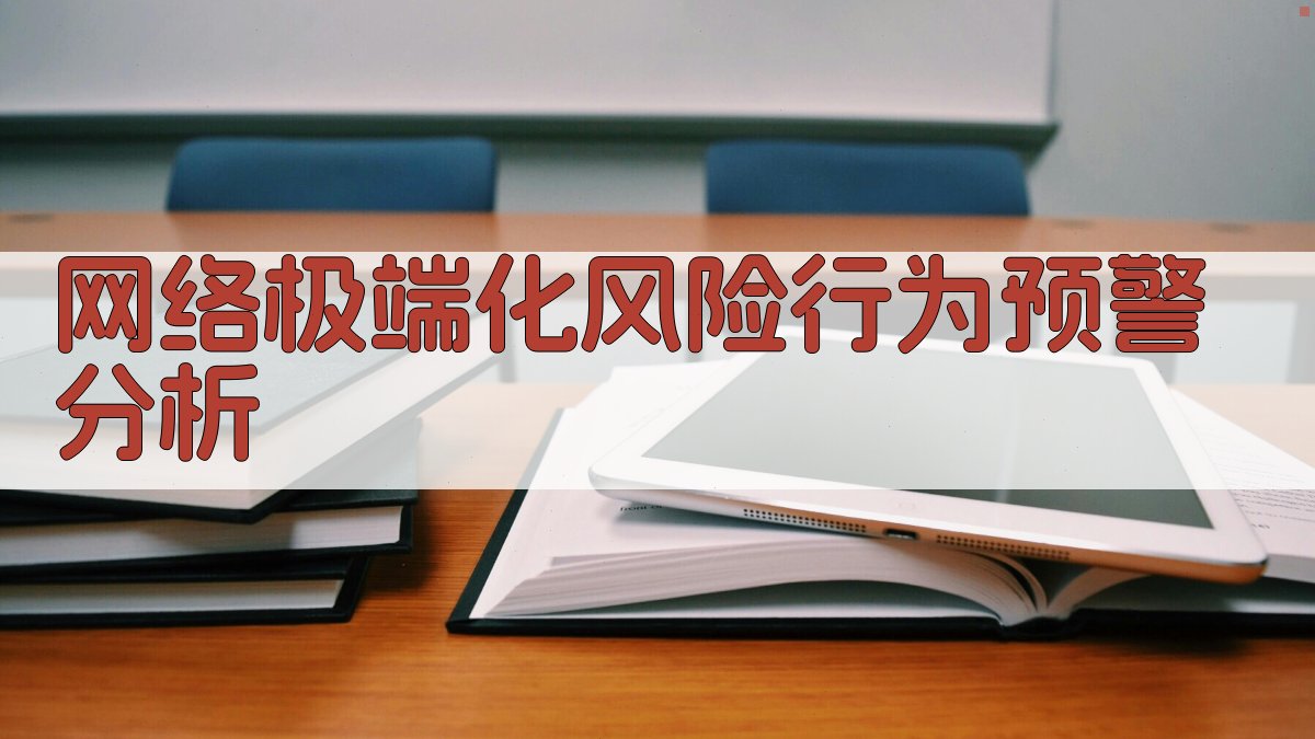 网络极端化风险行为预警分析