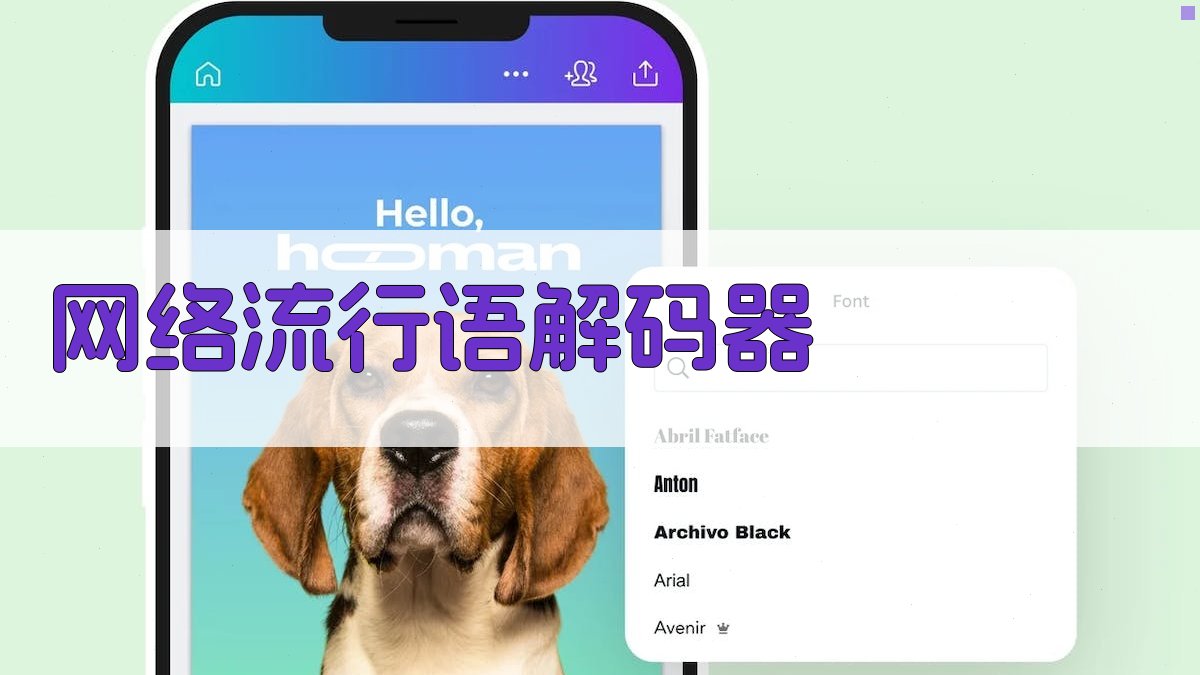 AI网络流行语解码器