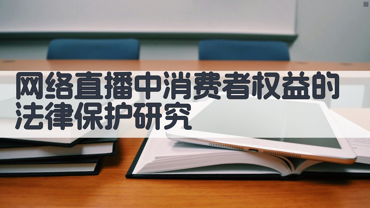 AI网络直播消费者权益法律分析