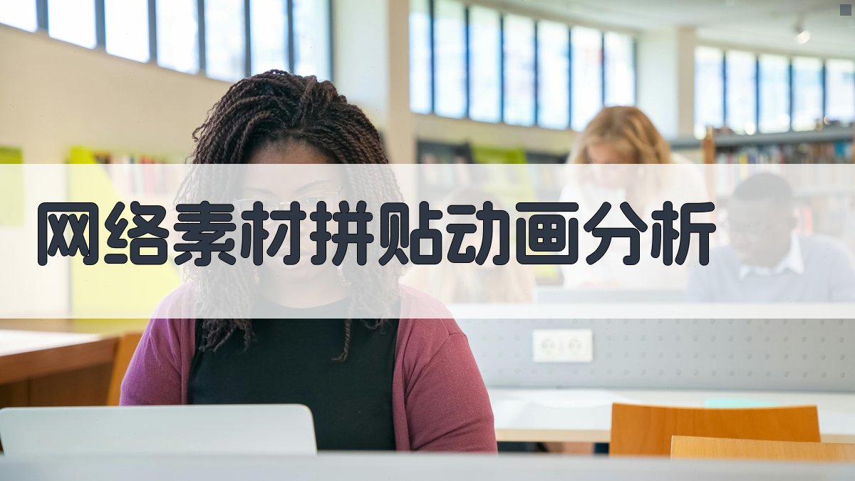 AI网络素材拼贴动画分析