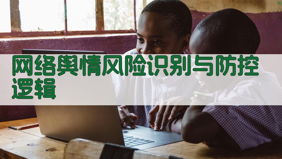 网络舆情风险识别与防控逻辑