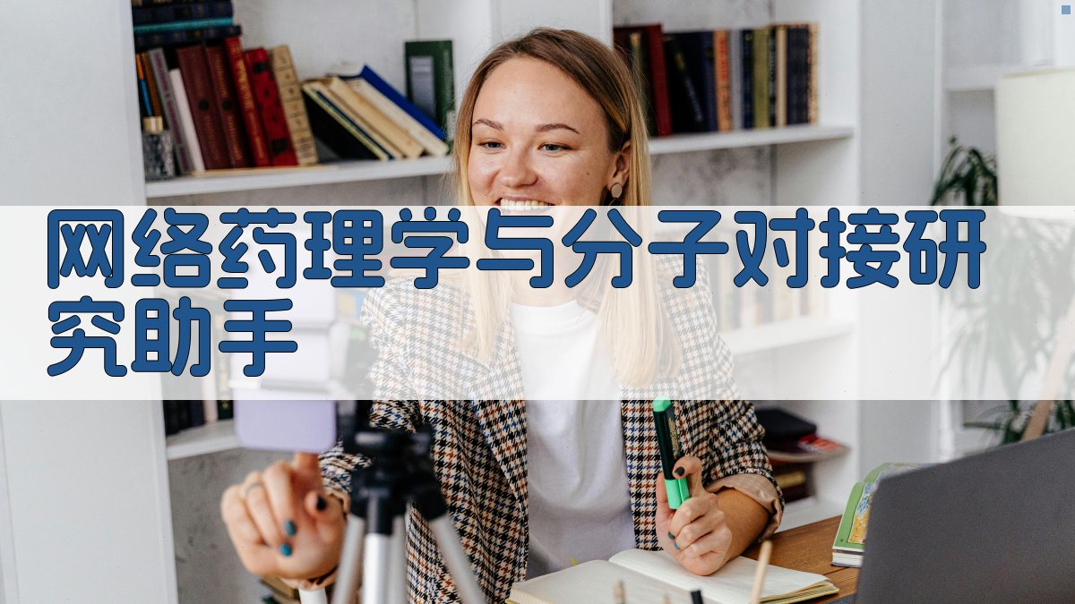 AI网络药理学与分子对接机制研究助手