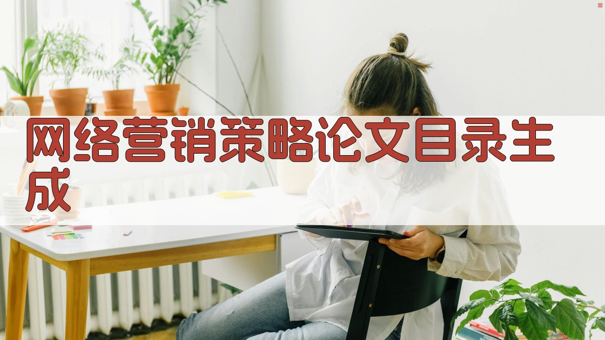 AI一键生成网络营销策略论文目录