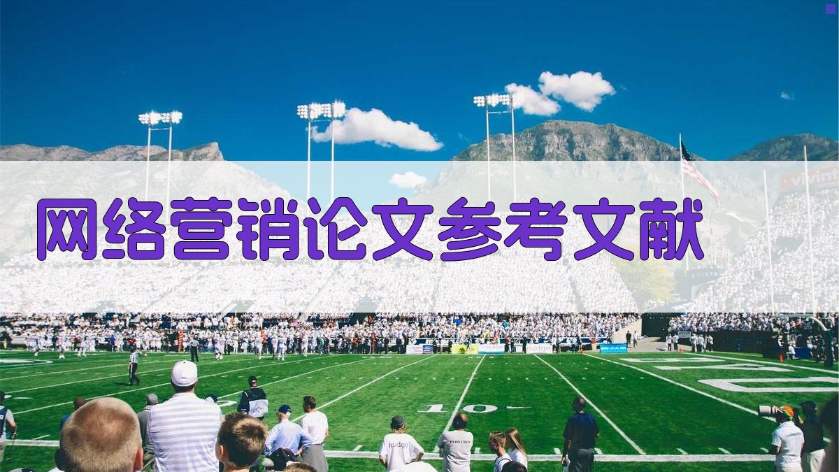 AI网络营销论文参考文献生成