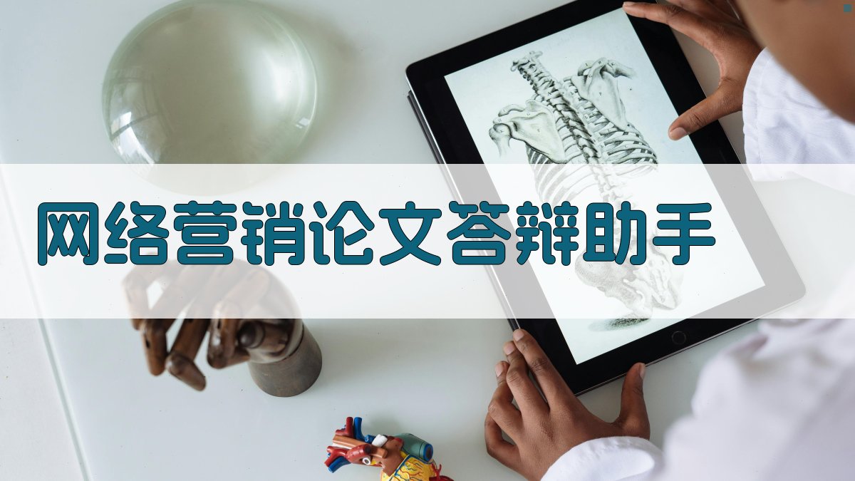 AI网络营销论文答辩助手
