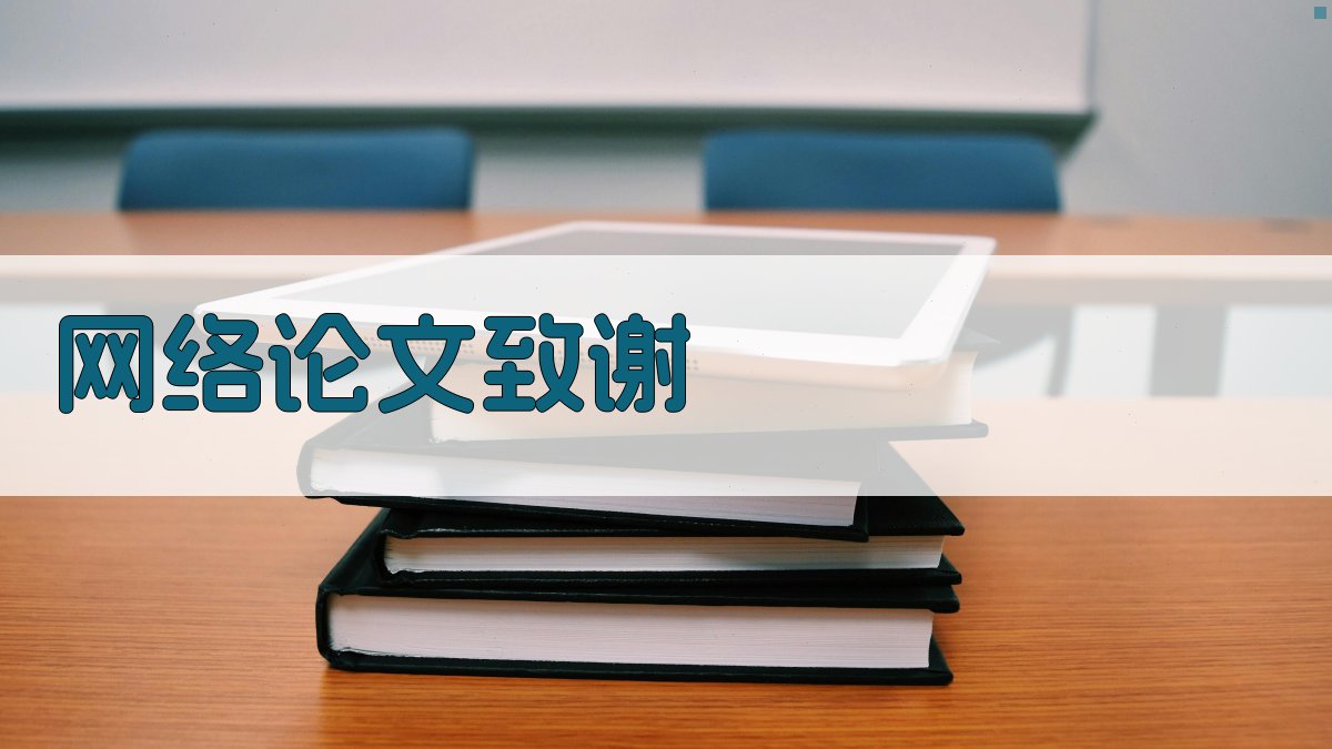 AI一键生成网络论文致谢