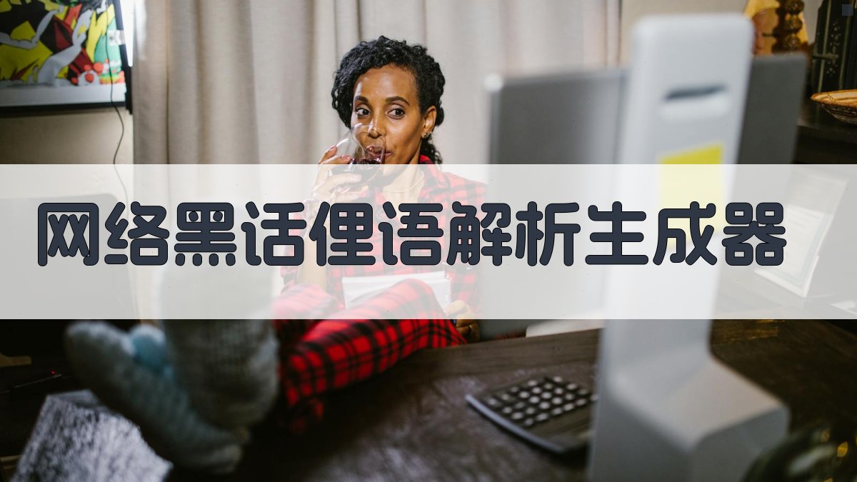 AI网络黑话俚语解析生成器