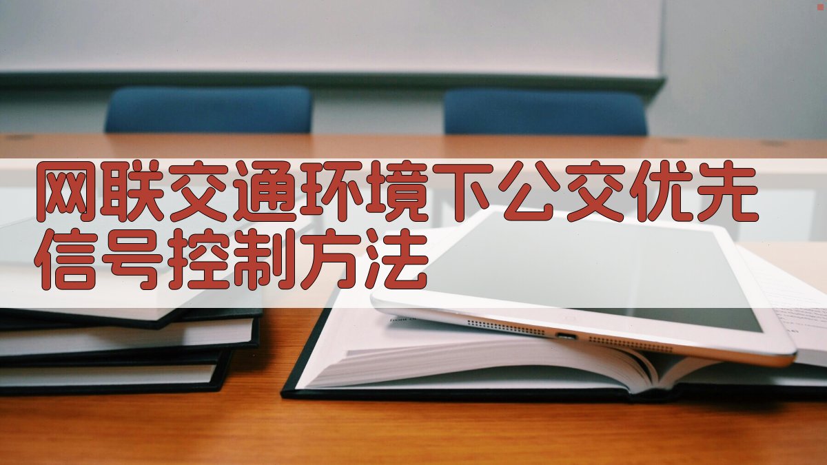 AI网联交通环境下公交优先信号控制方法
