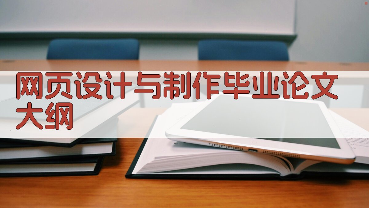 AI网页设计与制作毕业论文大纲