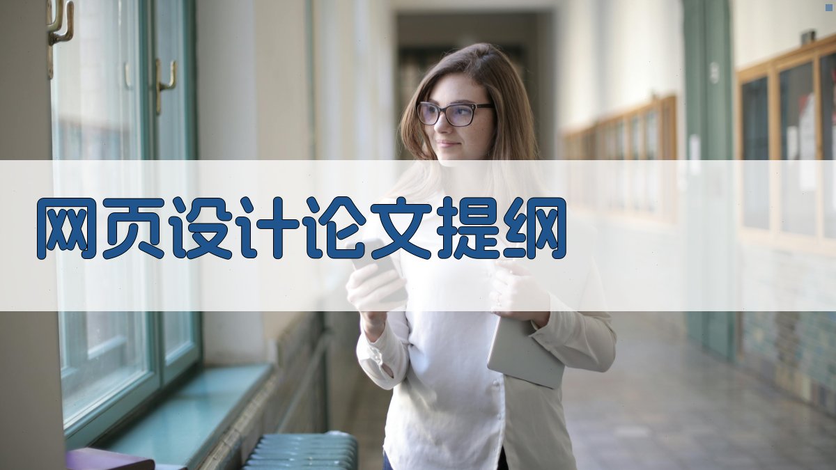 AI网页设计论文提纲