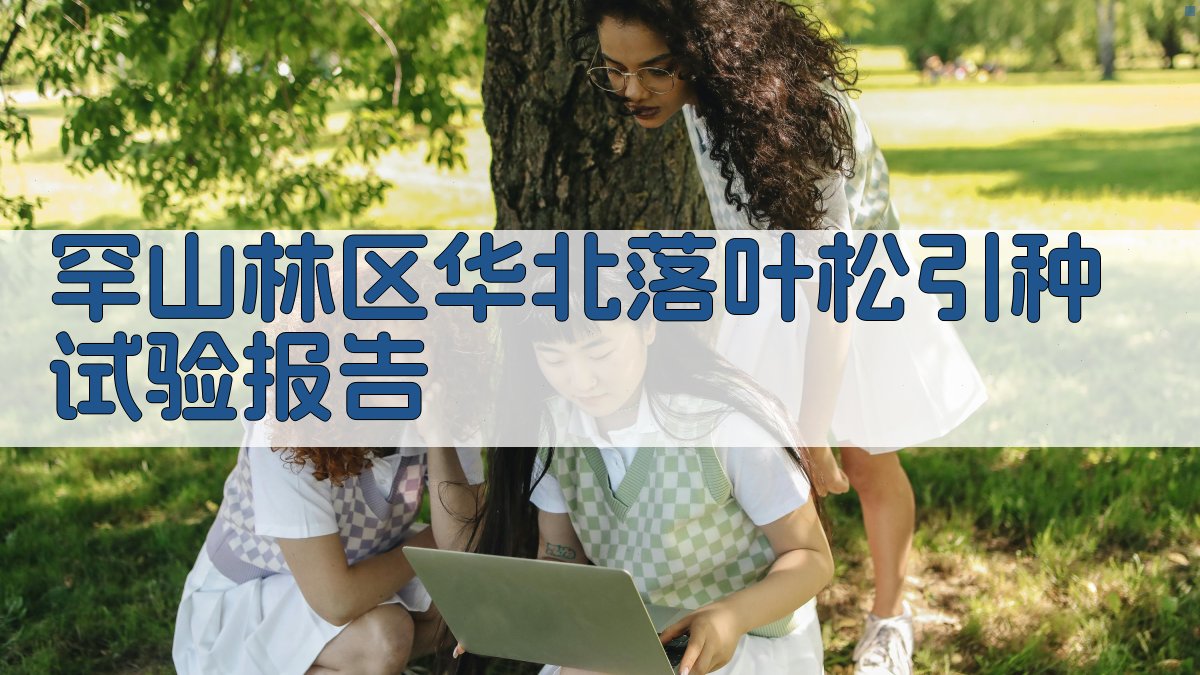 罕山林区华北落叶松引种试验报告