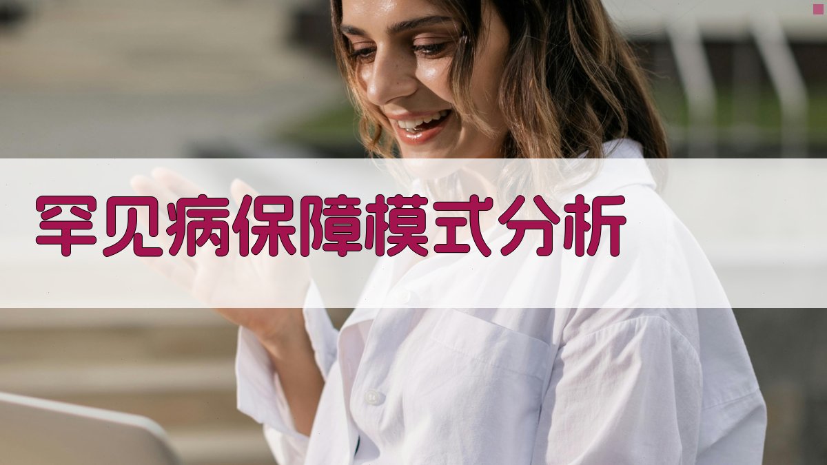罕见病保障模式分析