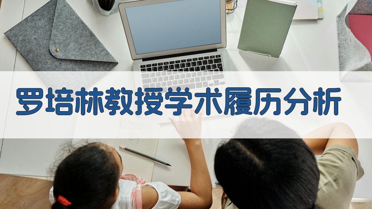 罗培林教授学术履历分析