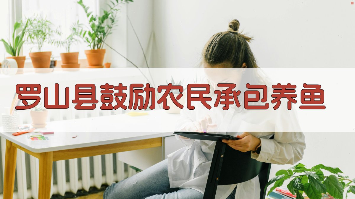 罗山县鼓励农民承包养鱼