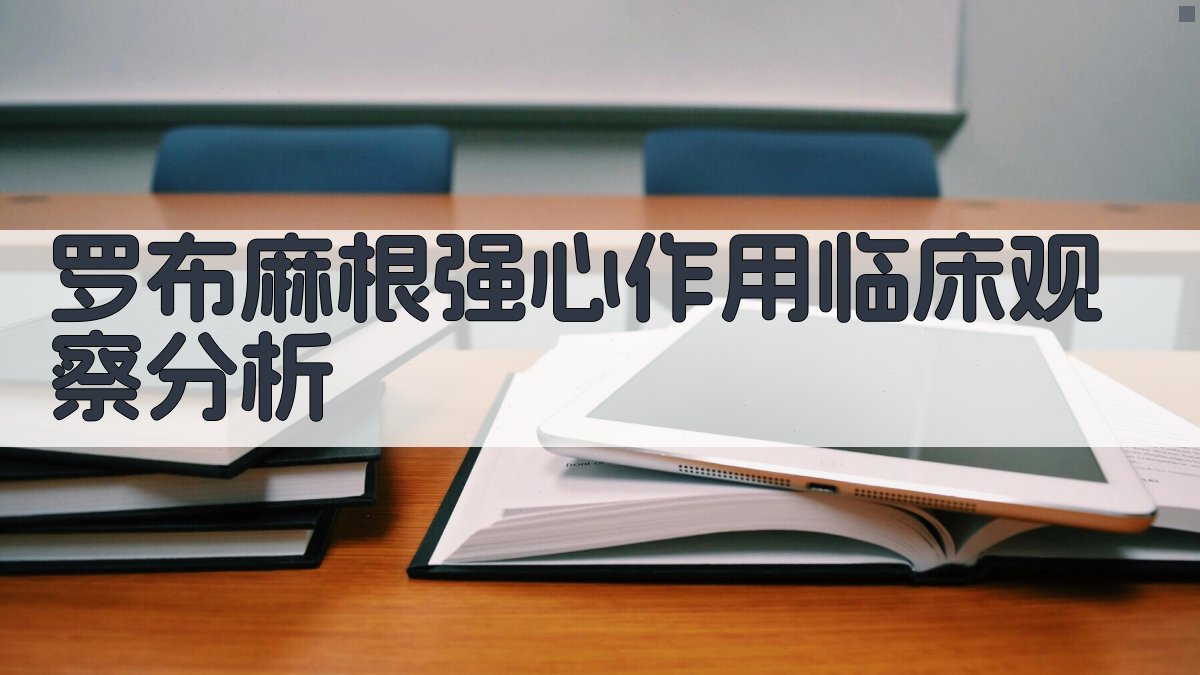 罗布麻根强心作用临床观察分析