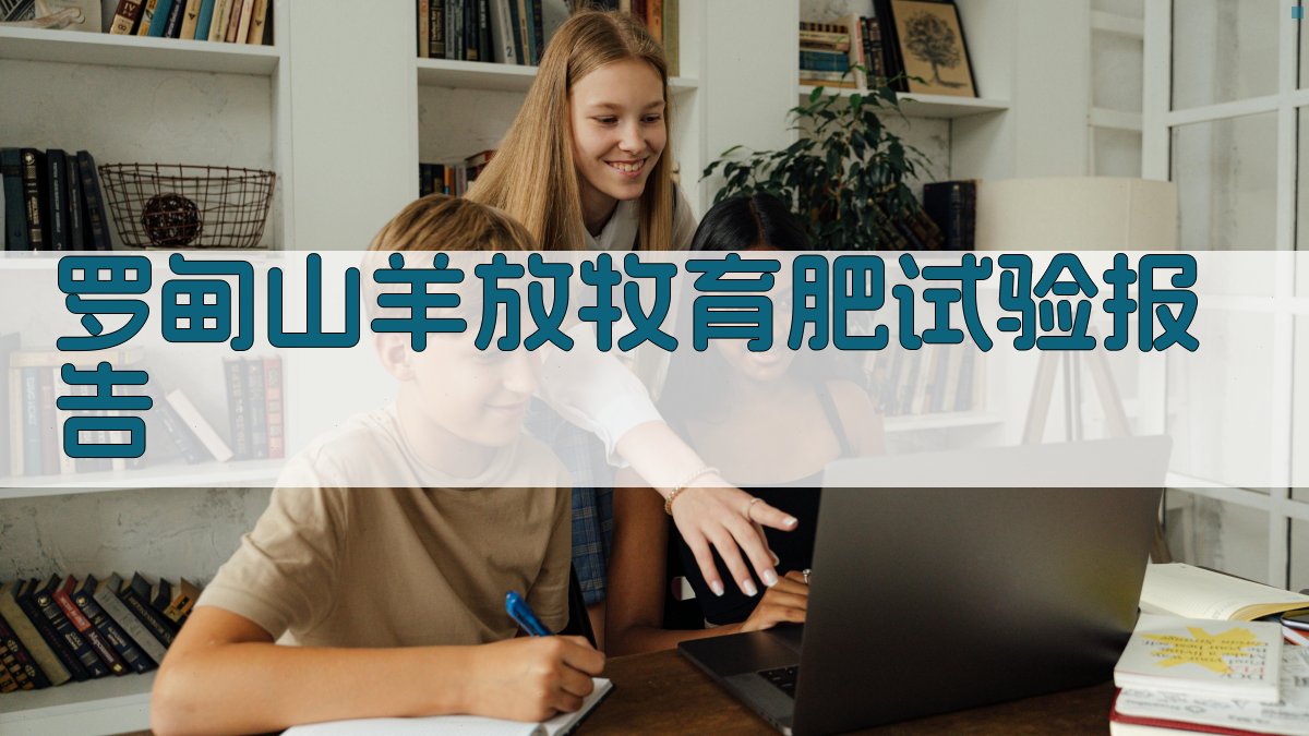 AI罗甸山羊放牧育肥试验报告