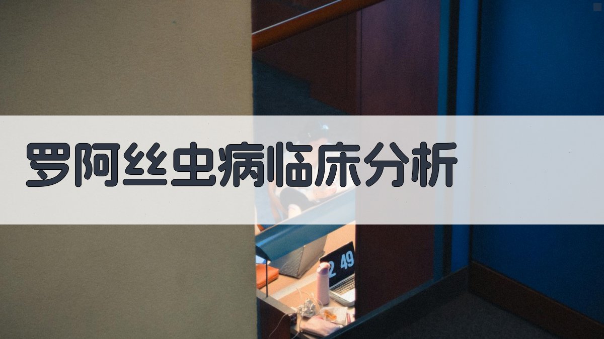 AI智能罗阿丝虫病临床分析报告生成器
