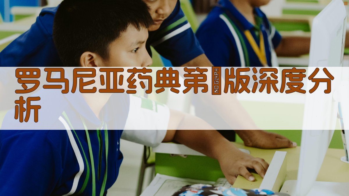 罗马尼亚药典第Ⅶ版深度分析