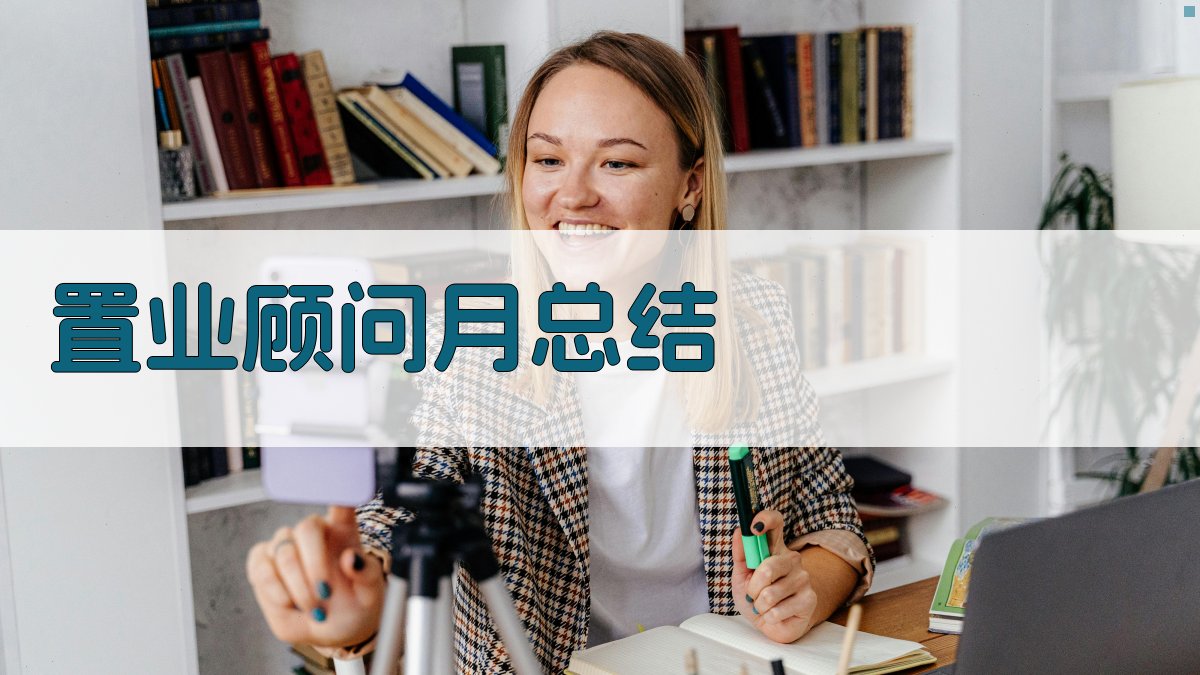 AI置业顾问月总结